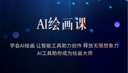 【副业项目6214期】AI绘画课：让智能工具助力创作 释放无限想象力 助你成为绘画大师-欧乐副业网