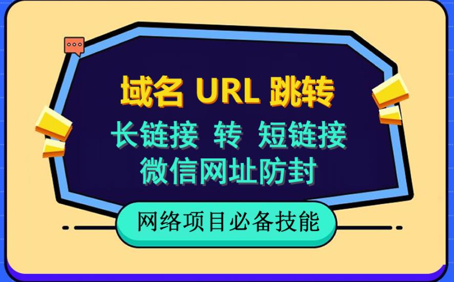 【副业项目6215期】自建长链接转短链接，域名url跳转，微信网址防黑，视频教程手把手教你-欧乐副业网
