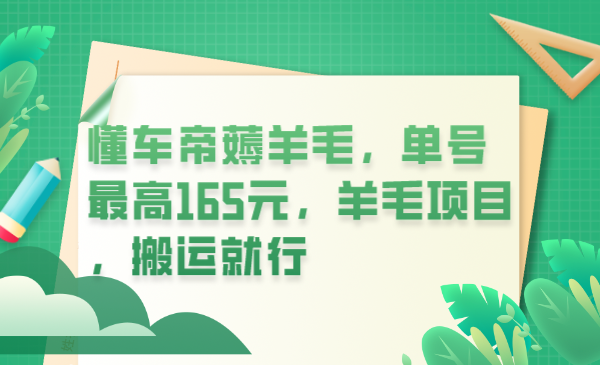 【副业项目6216期】懂车帝薅羊毛，单号最高165元，羊毛项目，搬运就行-欧乐副业网