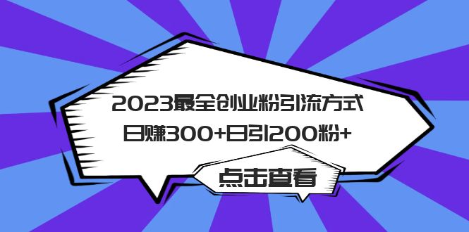 【副业项目6120期】2023最全创业粉引流方式日赚300+日引200粉+-欧乐副业网