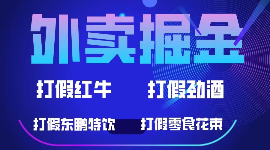 【副业项目6121期】外卖掘金：红牛、劲酒、东鹏特饮、零食花束，一单收益至少500+-欧乐副业网