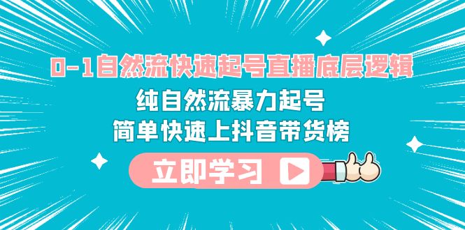 【副业项目6169期】0-1自然流快速起号直播 底层逻辑 纯自然流暴力起号 简单快速上抖音带货榜-欧乐副业网