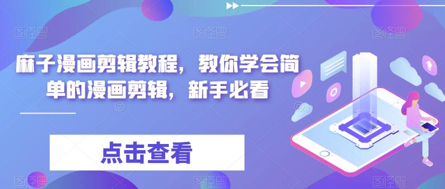 【副业项目6171期】最新漫画剪辑教程，教你学会简单的漫画剪辑，新手必看（无水印）-欧乐副业网