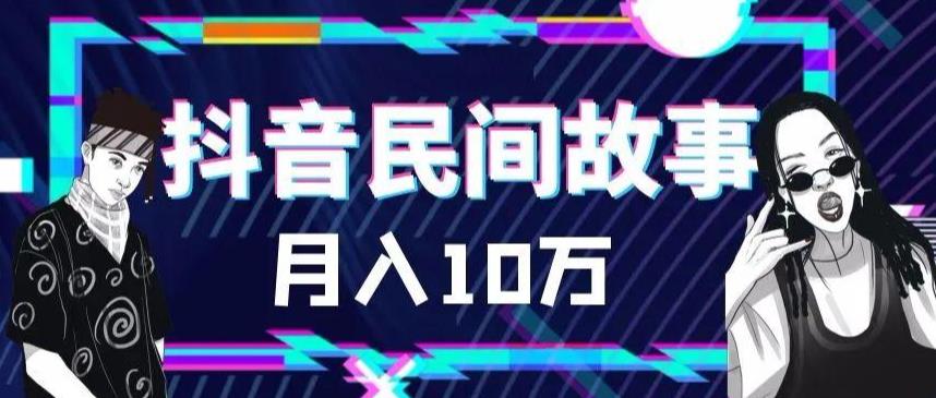 【副业项目6172期】外面卖999的抖音民间故事 500多个素材和剪映使用技巧-欧乐副业网