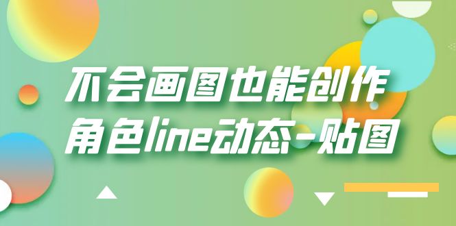 【副业项目6174期】不会画图也能创作角色line动态-贴图【画质高清】-欧乐副业网