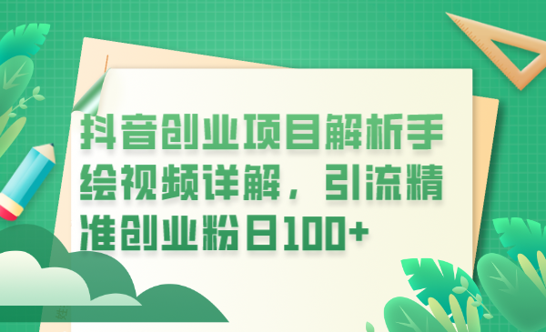 【副业项目6175期】抖音创业项目解析手绘视频详解，引流精准创业粉日100+-欧乐副业网