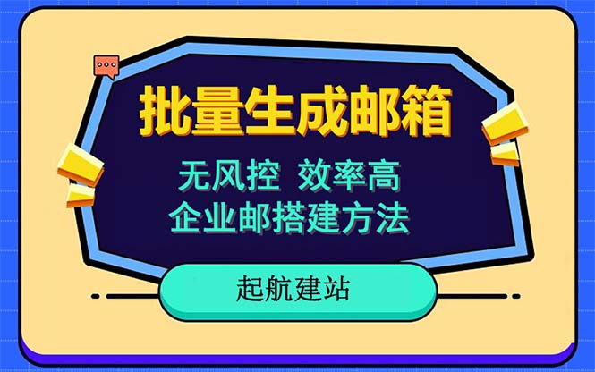 【副业项目6329期】批量注册邮箱，支持国外国内邮箱，无风控，效率高，小白保姆级教程-欧乐副业网