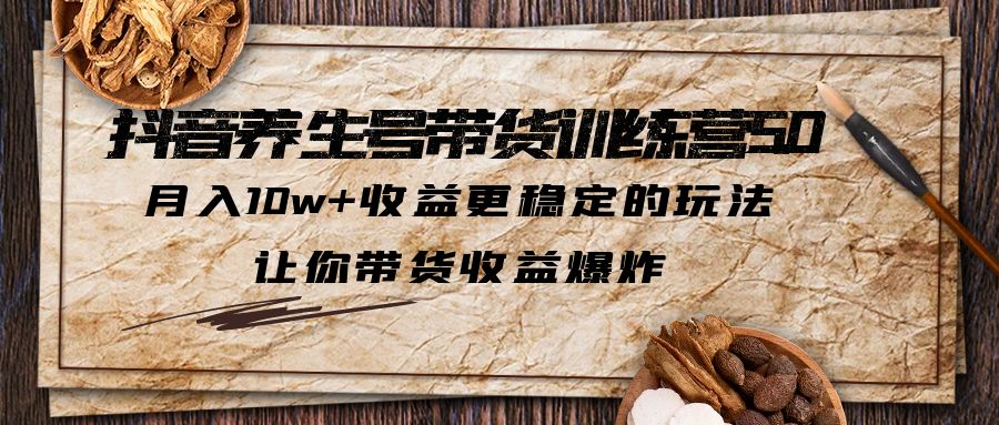 【副业项目6330期】抖音养生号带货·训练营5.0 月入10w+稳定玩法 让你带货收益爆炸(更新)-欧乐副业网