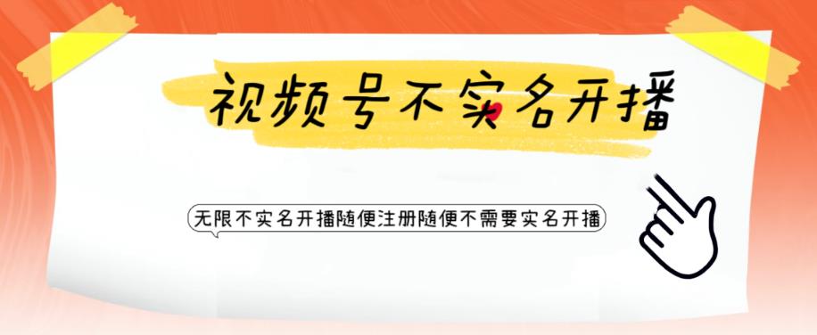 【副业项目6294期】视频号引流不需要实名开播技术 无限注册新视频号无限开播都不需要实名开播-欧乐副业网