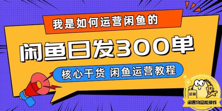 【副业项目6149期】我是如何在闲鱼卖手机的，日发300单的秘诀是什么？-欧乐副业网
