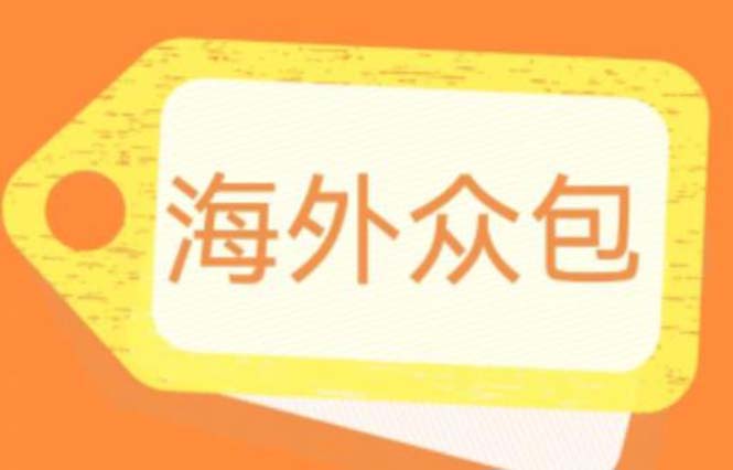 【副业项目6331期】外面收费1588的全自动海外众包项目，号称日赚500+【永久脚本+详细教程】-欧乐副业网