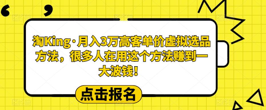【副业项目6150期】淘King·月入3万‮客高‬单价虚拟‮品选‬方法，很多人‮用在‬这个‮法方‬赚到一大波钱！-欧乐副业网
