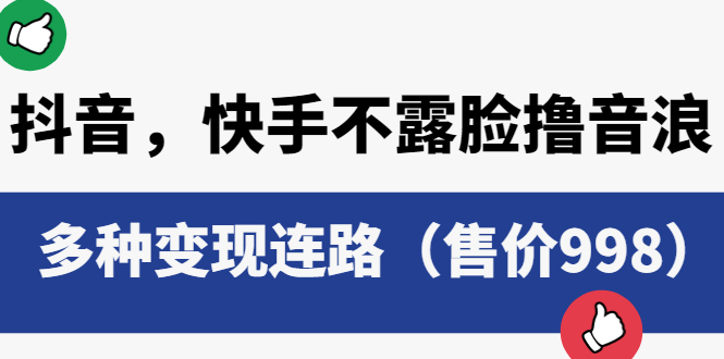 【副业项目6178期】抖音，快手不露脸撸音浪项目，多种变现连路（售价998）-欧乐副业网