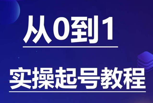 【副业项目6151期】石野·小白起号实操教程，​掌握各种起号的玩法技术，了解流量的核心-欧乐副业网