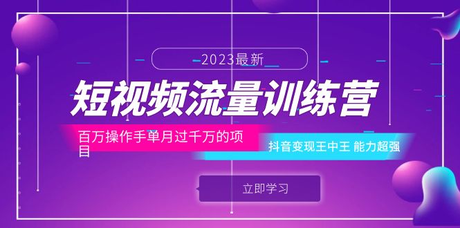 【副业项目6333期】短视频流量训练营：百万操作手单月过千万的项目：抖音变现王中王 能力超强-欧乐副业网
