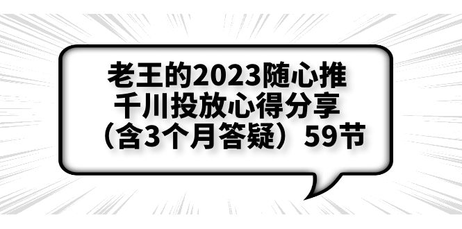 【副业项目6298期】老王的2023随心推+千川投放心得分享（含3个月答疑）59节-欧乐副业网