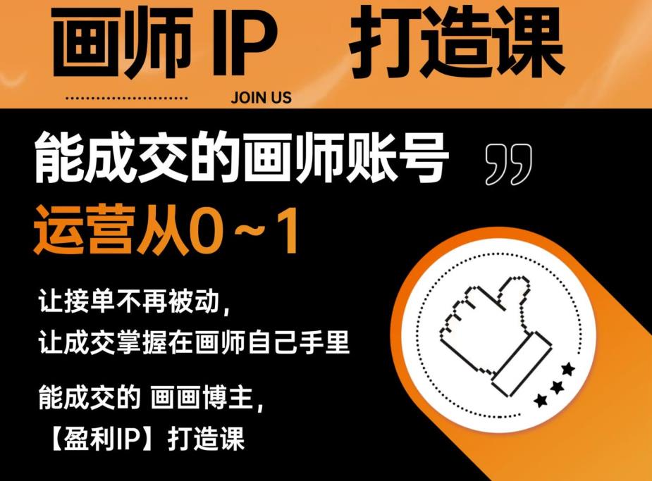 【副业项目6179期】能成交的盈利画师IP打造课，画师账号运营从0~1，让接单不再被动，让成交掌握在画师自己手里-欧乐副业网