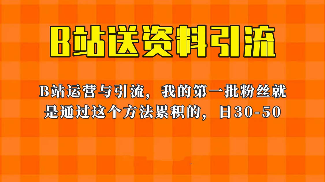 【副业项目6335期】这套教程外面卖680，《B站送资料引流法》，单账号一天30-50加，简单有效！-欧乐副业网