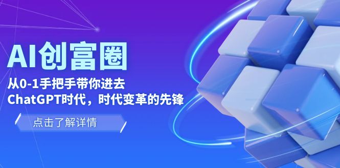 【副业项目6123期】AI·创富圈，从0-1手把手带你进去ChatGPT时代，时代变革的先锋-欧乐副业网