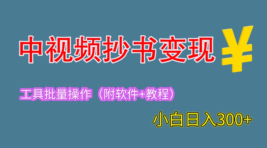 【副业项目6300期】2023中视频抄书变现（附工具+教程），一天300+，特别适合新手操作的副业-欧乐副业网