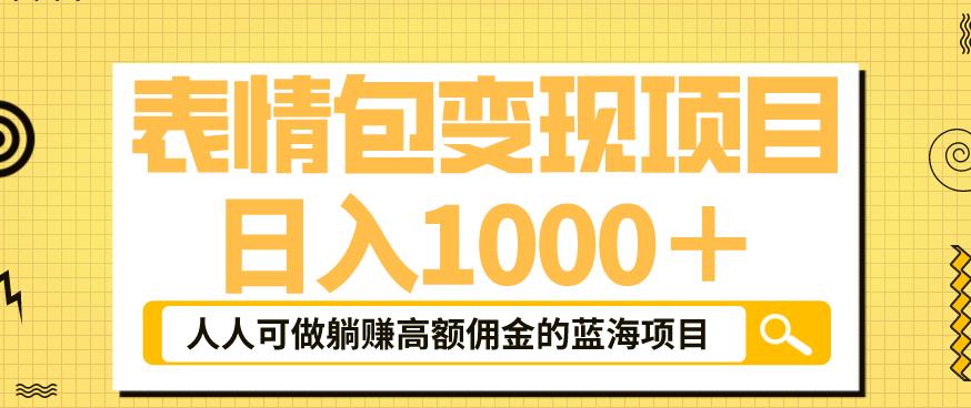 【副业项目6181期】表情包变现，日入1000+，普通人躺赚高额佣金的蓝海项目！速度上车！-欧乐副业网