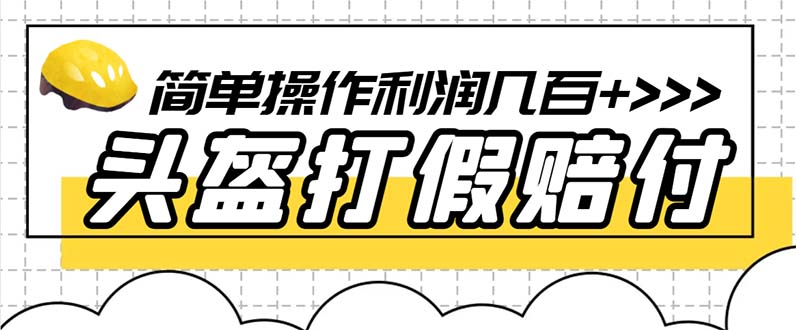 【副业项目6301期】最新头盔打假赔付玩法，一单利润几百+（仅揭秘）-欧乐副业网