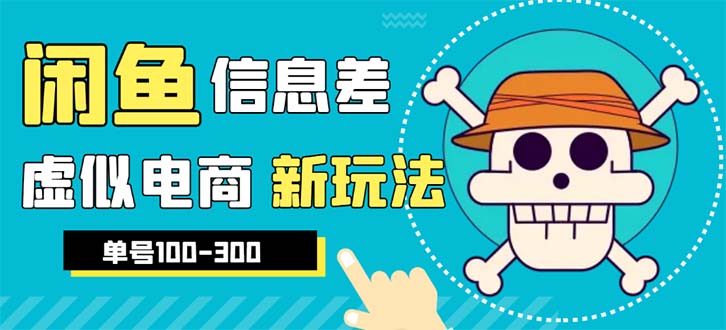 【副业项目6304期】外边收费600多的闲鱼新玩法虚似电商之拼多多助力项目，单号100-300元-欧乐副业网