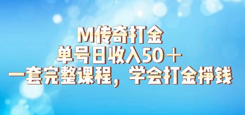 【副业项目6339期】M传奇打金项目，单号日收入50+的游戏攻略，详细搬砖玩法【揭秘】-欧乐副业网