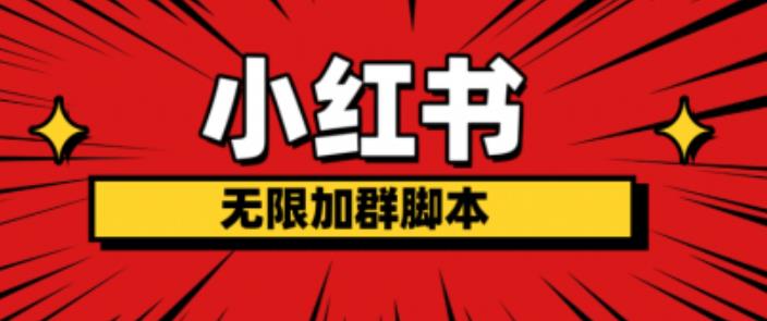 【副业项目6305期】小红书无限加群脚本，日引流精准粉几百!（脚本+教程）-欧乐副业网