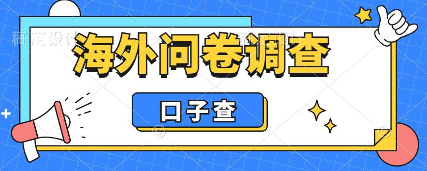 【副业项目6125期】外面收费5000+海外问卷调查口子查项目，认真做单机一天200+-欧乐副业网