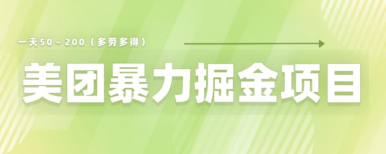 【副业项目6307期】美团店铺掘金一天200～300小白也能轻松过万零门槛没有任何限制【仅揭秘】-欧乐副业网