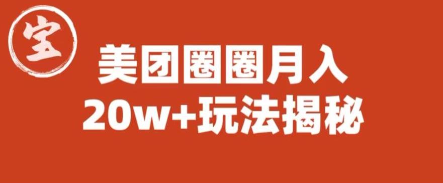 【副业项目6308期】宝哥美团圈圈收益20W+玩法大揭秘（图文教程）-欧乐副业网
