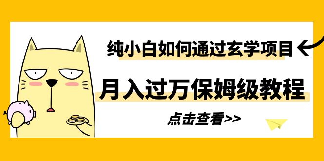 【副业项目6228期】纯小白如何通过玄学项目月入过万保姆级教程-欧乐副业网