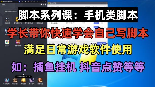 【副业项目6231期】学长脚本系列课：手机类脚本篇，学会自用或接单都很-欧乐副业网
