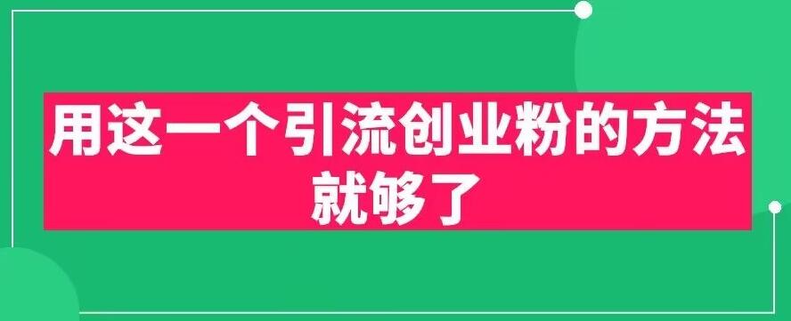 【副业项目6342期】用这一个引流创业粉的方法就够了，PPT短视频引流创业粉【揭秘】-欧乐副业网
