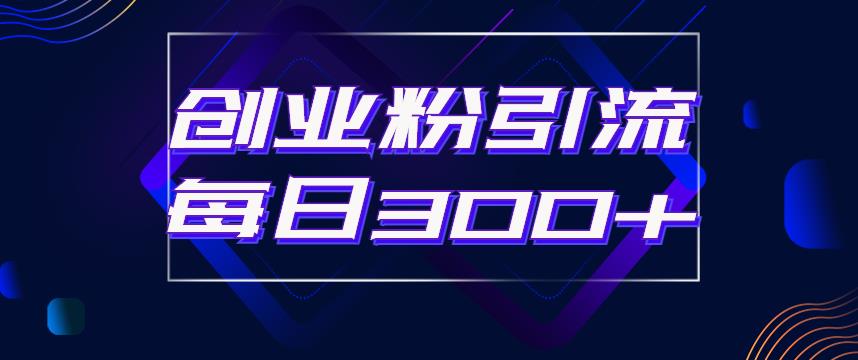 【副业项目6343期】日引流300+创业粉的手绘拆解视频是怎么做的？单个账号7天引流2000，变现6万块-欧乐副业网