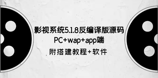 【副业项目6128期】影视系统5.1.8反编译版源码：PC+wap+app端【附搭建教程+软件】-欧乐副业网
