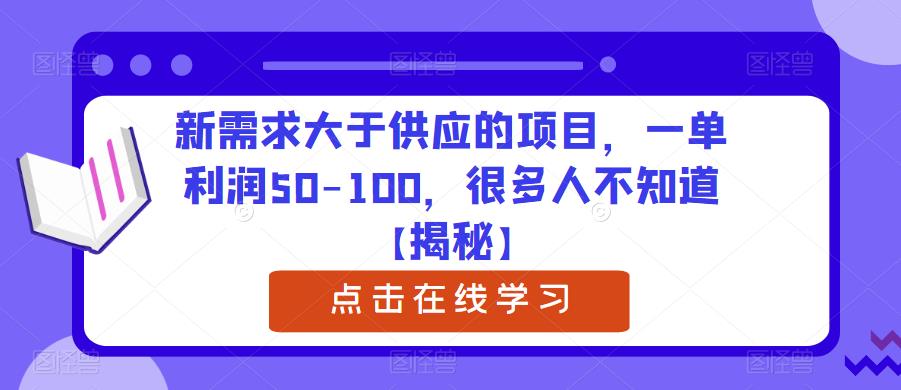 【副业项目6234期】新需求大于供应的项目，一单利润50-100，很多人不知道【揭秘】-欧乐副业网