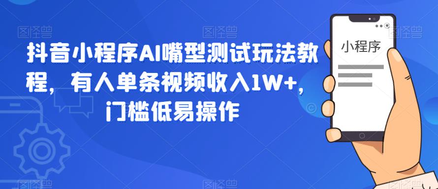 【副业项目6130期】抖音小程序AI嘴型测试玩法教程，有人单条视频收入1W+，门槛低易操作-欧乐副业网