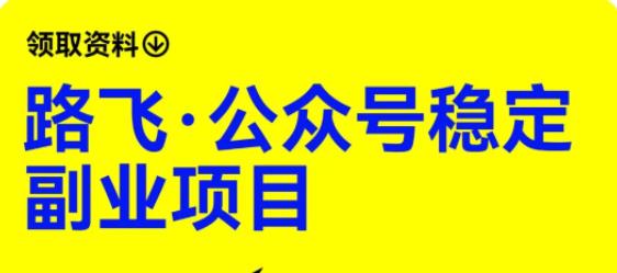 【副业项目6237期】路飞·公众号稳定副业项目，你只要无脑去推广，粉丝和收入，自然就来了-欧乐副业网