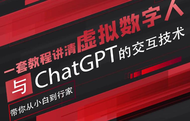【副业项目6238期】超写实数字虚拟人与ChatGPT实时交互训练营，带你从小白到行家-欧乐副业网