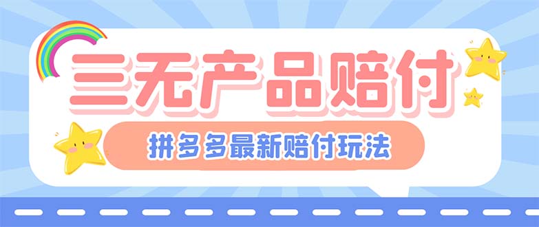 【副业项目6278期】最新PDD三无产品赔付玩法，一单利润50-100元【详细玩法揭秘】-欧乐副业网