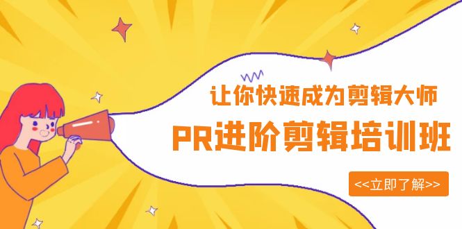 【副业项目6160期】PR进阶剪辑培训班，让你快速成为剪辑大师 12节视频课程+素材！-欧乐副业网