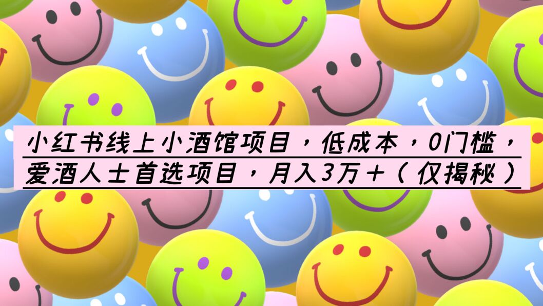 【副业项目6161期】小红书线上小酒馆项目，低成本，0门槛，爱酒人士首选项目，月入3万＋-欧乐副业网