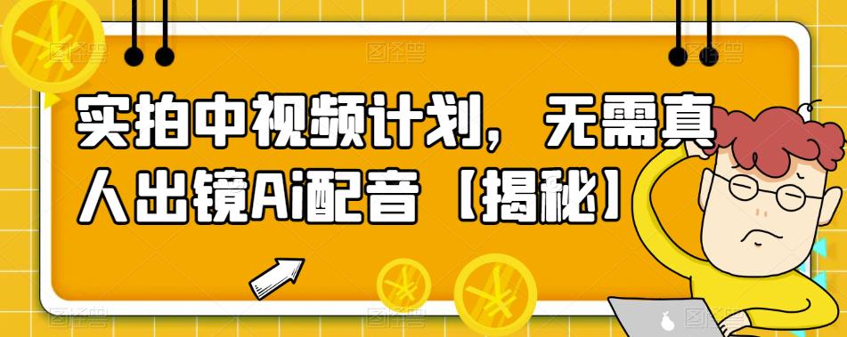 【副业项目6165期】实拍中视频计划，无需真人出镜Ai配音【揭秘】-欧乐副业网
