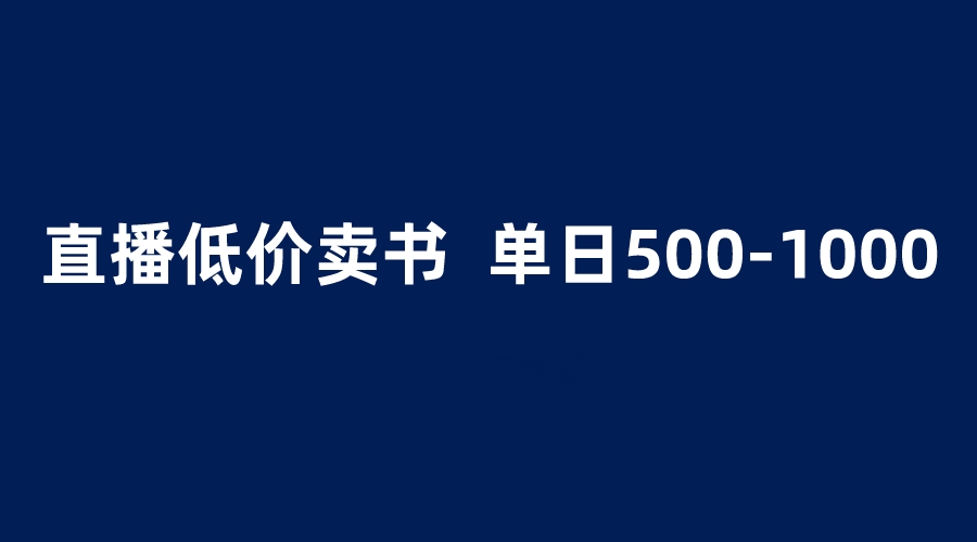 【副业项目6279期】抖音半无人直播，1.99元卖书项目，简单操作轻松日入500＋-欧乐副业网
