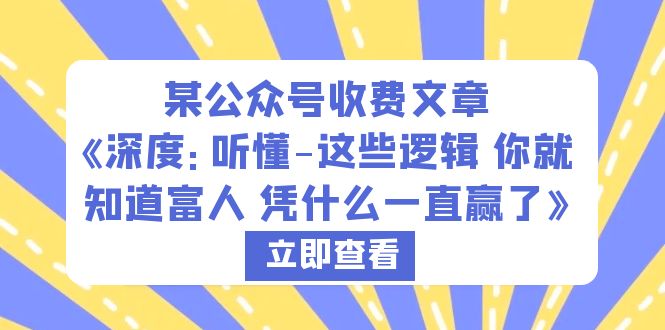 【副业项目6280期】某公众号收费文章《深度：听懂-这些逻辑 你就知道富人 凭什么一直赢了》-欧乐副业网