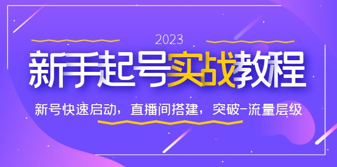 【副业项目6320期】0-1新手起号实战教程：新号快速启动，直播间怎样搭建，突破-流量层级-欧乐副业网