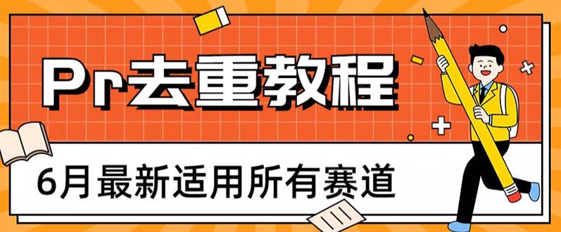 【副业项目6321期】2023年6月最新Pr深度去重适用所有赛道，一套适合所有赛道的Pr去重方法-欧乐副业网
