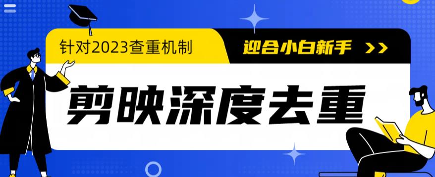 【副业项目6322期】2023年6月最新电脑版剪映深度去重方法，针对最新查重机制的剪辑去重-欧乐副业网